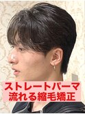 曲がる縮毛矯正ストレートパーマパーマ落とし流れる縮毛矯正