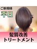 【平日限定☆】　髪質改善トリートメント￥9900→￥4900