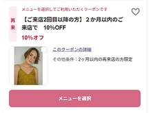 カット一番人気→【ご来店2回目以降の方】２か月以内のご来店で　10％OFF