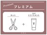 【プレミアム】カット＋アロマスパ＆髪質改善トリートメント　