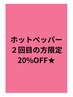 【ホットペッパーでのご来店2回目の方】20%OFF 