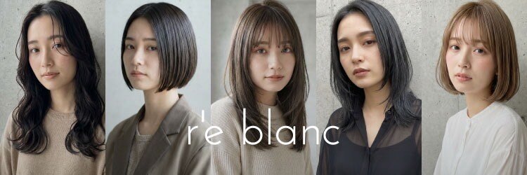 レ ブラン 白鷺店(r'eblanc)のサロンヘッダー