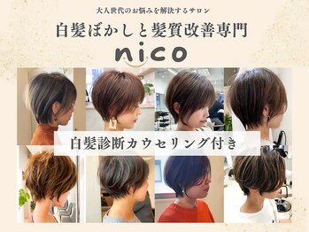 【白髪ぼかしと髪質改善専門】nico姫路