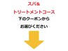 ↓↓　【スパ＆トリートメントコース】　↓↓　
