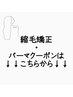 ↓【縮毛矯正・パーマ】のクーポンはこちらから↓