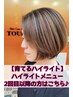 【育てるハイライト】小顔カット+部分ハイライト+全体カラー+スパ10分