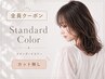 スタンダードカラー+MILBON TR 11000→9900