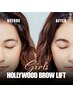 【今一番やりたい眉メニュー】ハリウッドブロウリフト3回コース