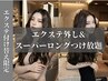 エクステ付け替え(エクステ外し&スーパーロングつけ放題）
