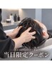 【見つけた方はラッキー】当日限定カット+クイックスパ￥5400(来店3回目まで)