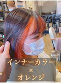 【インナーカラー】オレンジ