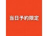 【平日 当日予約限定】カット+デオドラントスパ