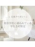 【美容学生さん限定】 オールメニュー 50%OFF