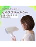 セルフブローカラー(白髪染め) 部分染め（生え際・分け目・根元2ｃｍ以内)