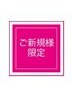 【ご新規様限定】3時間30分以内にできるメニュー何でもOK!変身クーポン￥11000
