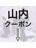 山内のご予約は下記クーポンから