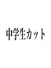 【学割U24】ご新規中学生カット（シャンプー・シェービング）￥3410→￥2860
