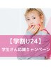 【学割U24】カット＋カラー　¥5850