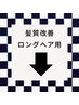 【髪質改善】ロングの方はこちら　