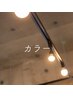 カラー＋PJOLIトリートメント 11000円