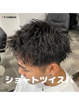 マハロ 自由が丘店(MAhalo) 【　メンズ　】　スパイキーショート　ツイスパ