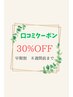 口コミクーポン♪30％OFF