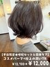 [やわらか質感]コスメパーマ+カット＋補修トリートメント￥12700→￥12000