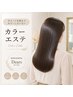 【初めての方】髪質改善カラーエステ＋ホームケア3点セット（カットあり）