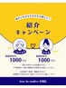 【紹介限定】お会計から￥1000OFF！