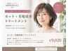 【大人女性のパサつき・うねり解消】カット+美髪改善トリートメント