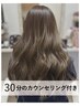 【じっくり丁寧なカウンセリング付】髪質改善メテオカラー+カット +質感TR