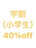 【学割U24】カット （小学生）4500円→2700円（40%off)