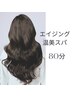 エイジング温美80分コース【細毛抜け毛、ボリューム特化】12,500円→11,500円