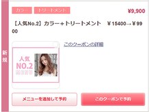 【人気No.2】カラー＋トリートメント　￥15400→￥9900