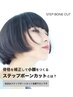 【多毛クセ毛の方】ステップボーンカット特許取得小顔カット￥10000→￥7700　