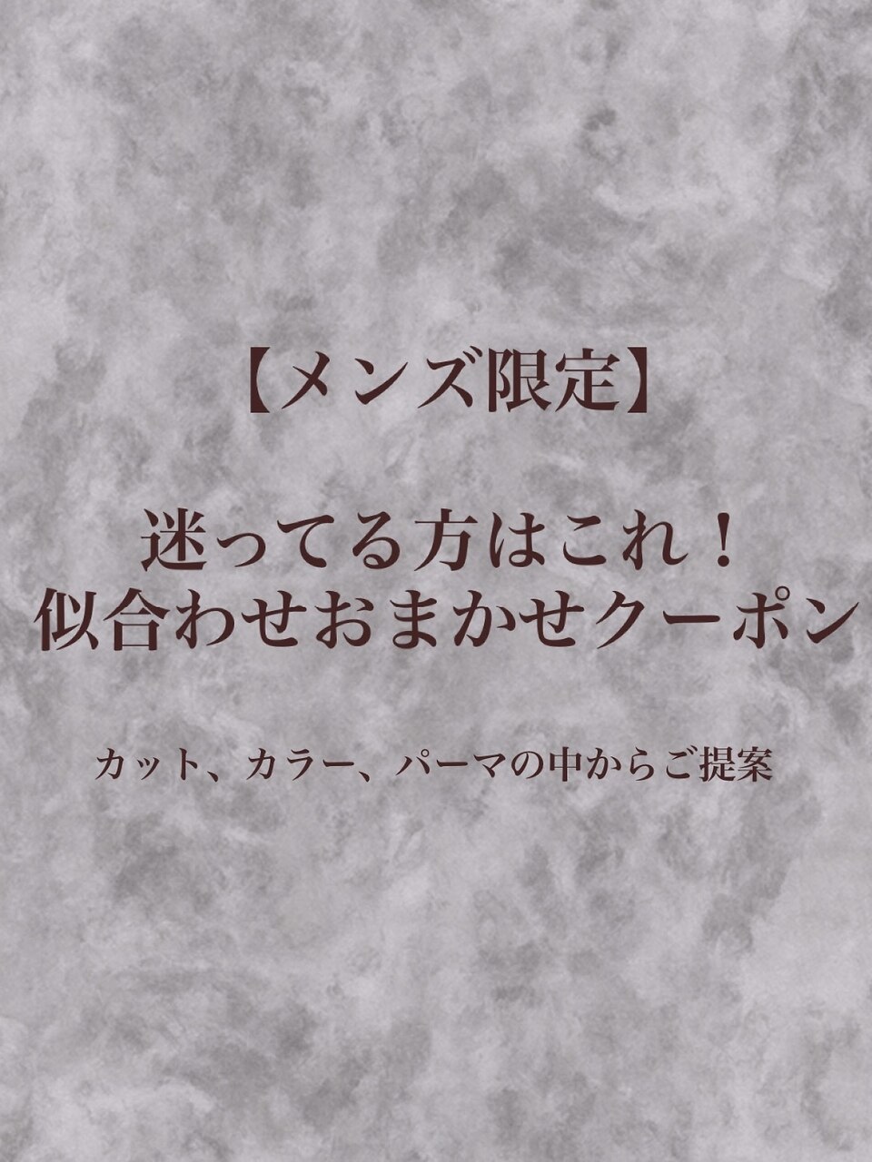 【メンズ限定】　迷ったらこれ！プロにおまかせ似合わせクーポン