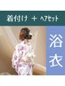 【着付け+ヘアセット】 浴衣(半幅帯) ¥7000