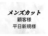 【メンズ２回目以降と平日新規限定】カット￥5000