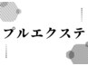↓プルエクステ関連クーポン↓※このクーポンはお選びいただけません※