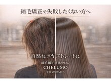 チェルモ 茅ヶ崎(CHELUMO)