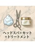 【大人の頭皮ケア】オーガニックスパ+カット+集中補修TR