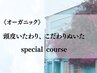 【オーガニック】◎頭皮をいたわり、こだわりぬいたスペシャルコース¥24800~