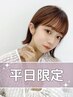 【平日限定】カラー+オージュアトリートメント　5500円