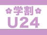 時間限定【学割U24】カット＋トリートメント￥4000