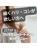 【細くハリ・コシが欲しい方へ】根元白髪染め＋炭酸泉＋2STEPトリートメント