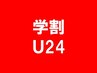 学割U24【女性限定】カット+イルミナカラー★￥8580→￥8030