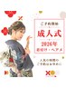【2026年成人式】予約受付中！振袖着付ヘアセット☆FS