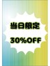 【当日予約限定】★全メニュー30％OFF★