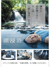 最先端の頭皮ケア、頭の温泉「頭浸浴」の効果とは…