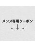 メンズ専用クーポンは↓クーポンからお選びください